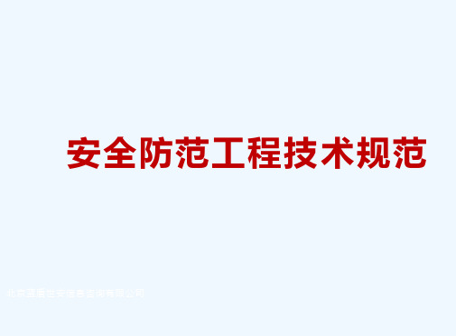 安全防范工程技术规范PPT课件