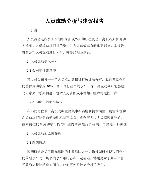 人员流动分析与建议报告