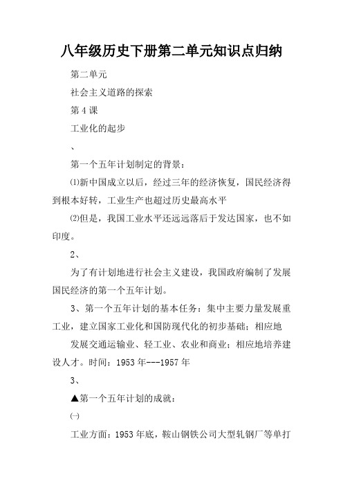 八年级历史下册第二单元知识点归纳