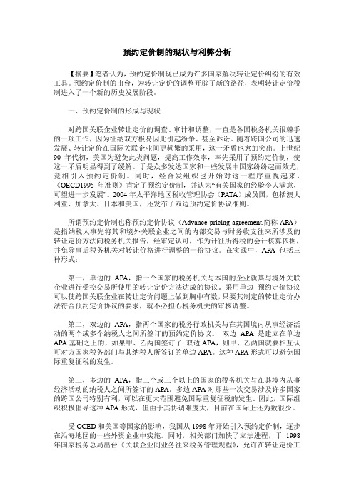 预约定价制的现状与利弊分析