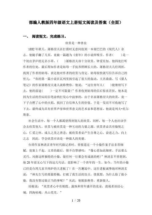 部编人教版四年级语文上册短文阅读及答案(全面)