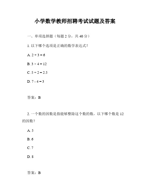 小学数学教师招聘考试试题及答案