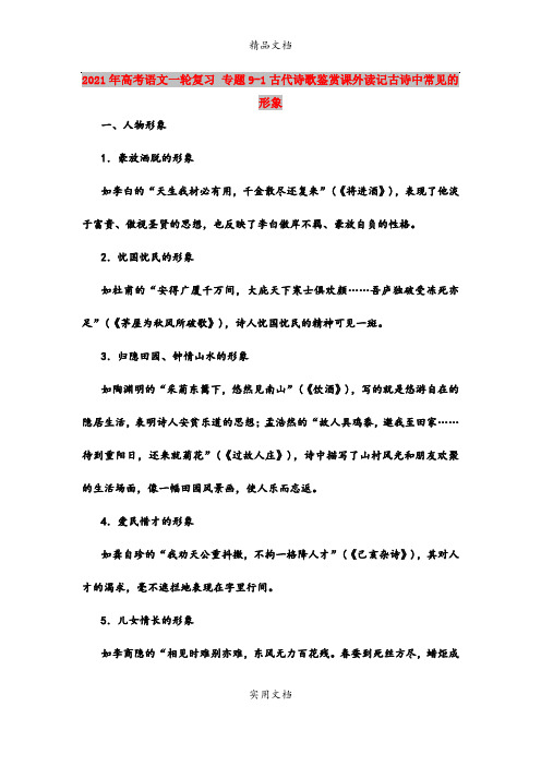 2021年高考语文一轮复习 专题9-1古代诗歌鉴赏课外读记古诗中常见的形象