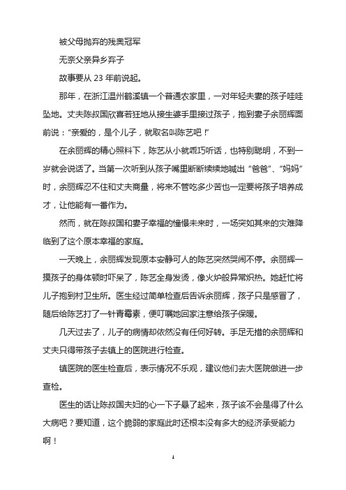 名人故事-被父母抛弃的残奥冠军