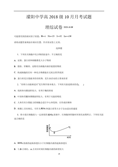 四川省彭州市蒙阳中学2021届高三10月月考理科综合试题附答案与详解