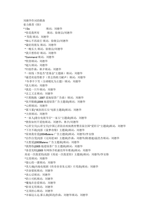 刘德华作词的歌曲