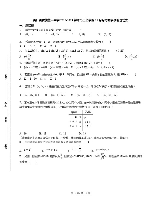 克什克腾旗第一中学2018-2019学年高三上学期11月月考数学试卷含答案