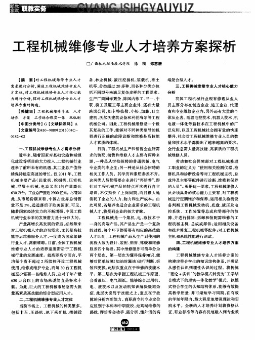 工程机械维修专业人才培养方案探析