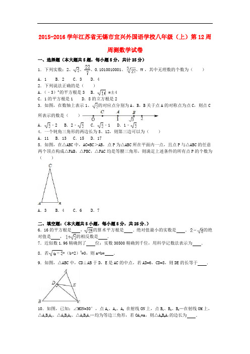 江苏省无锡市宜兴外国语学校八年级数学上学期第12周周测试卷(含解析) 苏科版