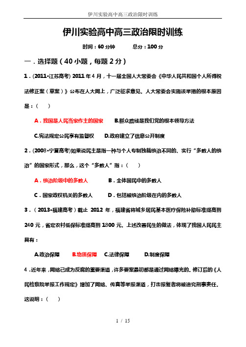 伊川实验高中高三政治限时训练