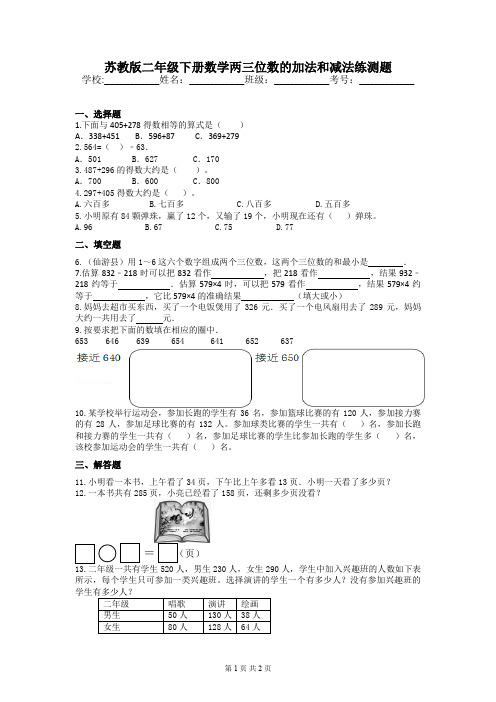 苏教版二年级下册数学两三位数的加法和减法练测题