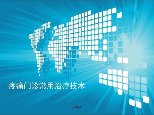疼痛门诊常用治疗技术  ppt课件
