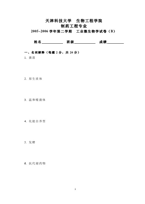 (工业)微生物学试题(附解析)-生物工程-生物技术-制药工程-天津科技大学-02