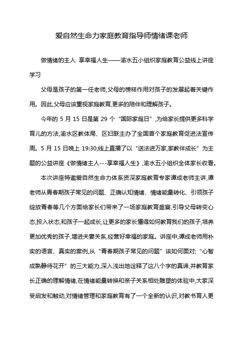 爱自然生命力家庭教育指导师情绪课老师