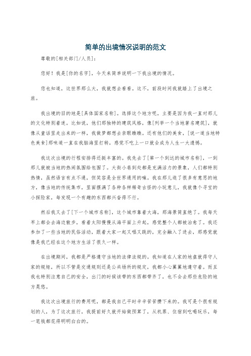 简单的出境情况说明的范文
