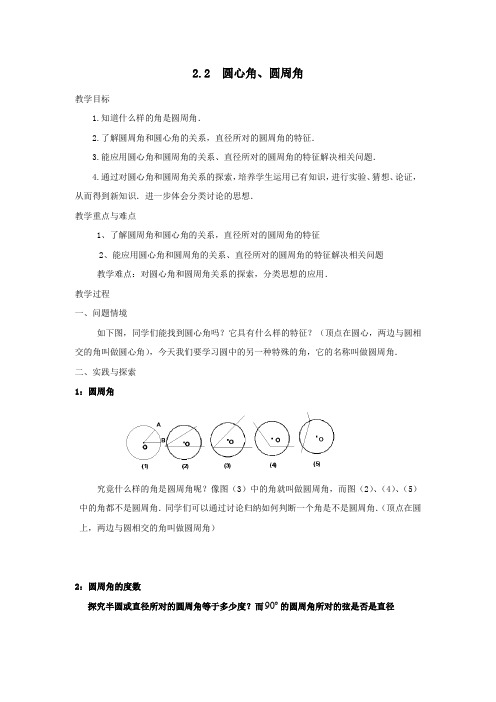 2019_2020学年九年级数学下册第2章圆2.2圆心角、圆周角教案(新版)湘教版