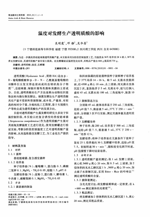 温度对发酵生产透明质酸的影响