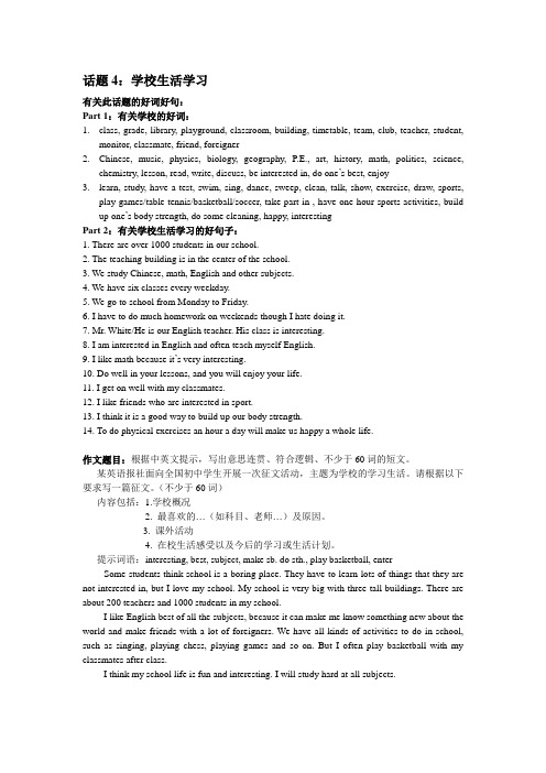 中考英语写作话题四. 学校生活学习话题