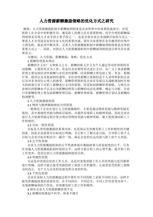 人力资源薪酬激励策略的优化方式之研究