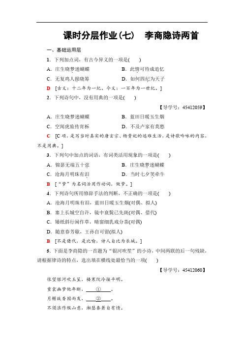 高中人教版语文必修3 课时分层作业7 李商隐诗两首