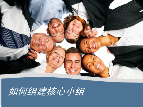 团队建设之如何组建你的核心小组