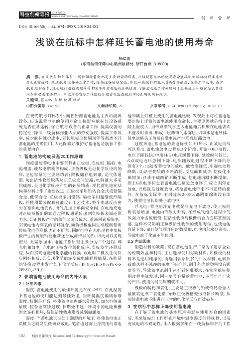 浅谈在航标中怎样延长蓄电池的使用寿命