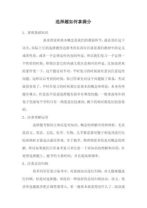 选择题如何拿满分