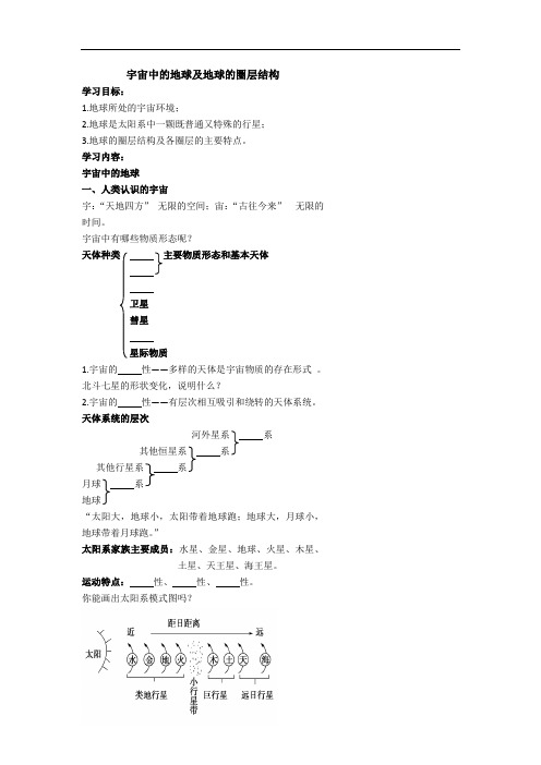 高考地理人教版总复习专题 精品导学案 宇宙中的地球及地球的圈层结构