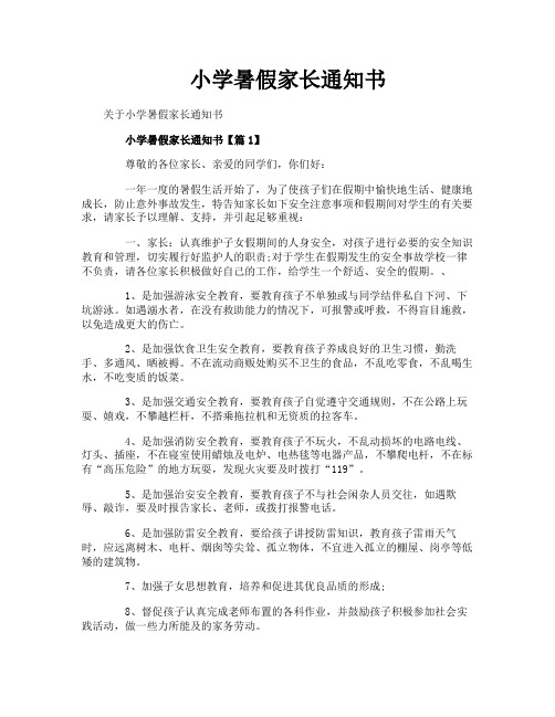 小学暑假家长通知书
