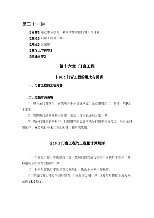 建筑工程 教案16  门窗工程