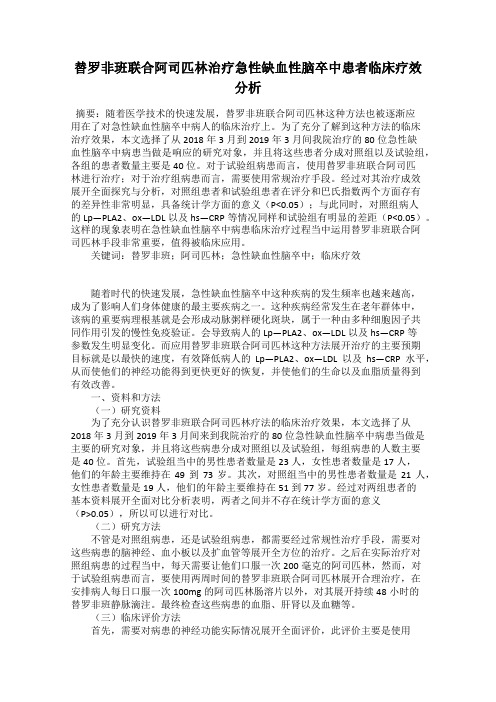 替罗非班联合阿司匹林治疗急性缺血性脑卒中患者临床疗效分析