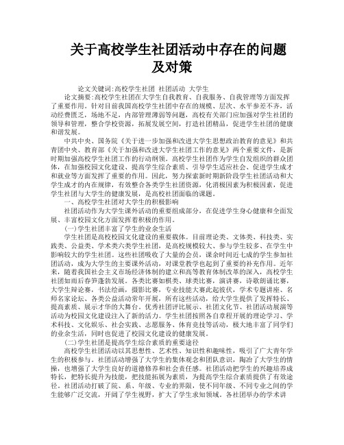 关于高校学生社团活动中存在的问题及对策