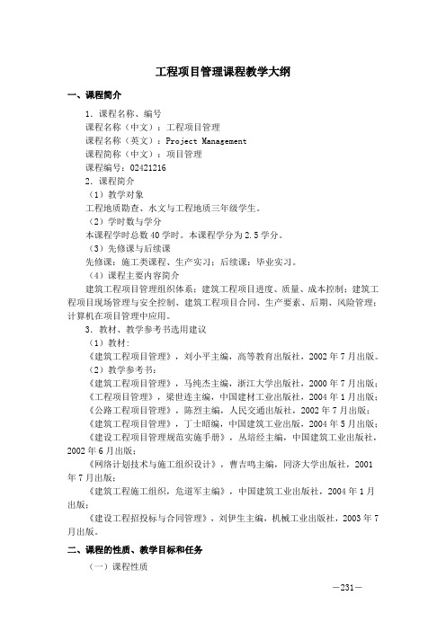 314工程项目管理课教学大纲