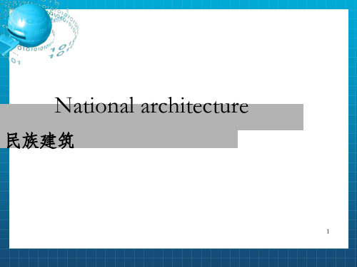 中国各民族建筑风格英文介绍_OK