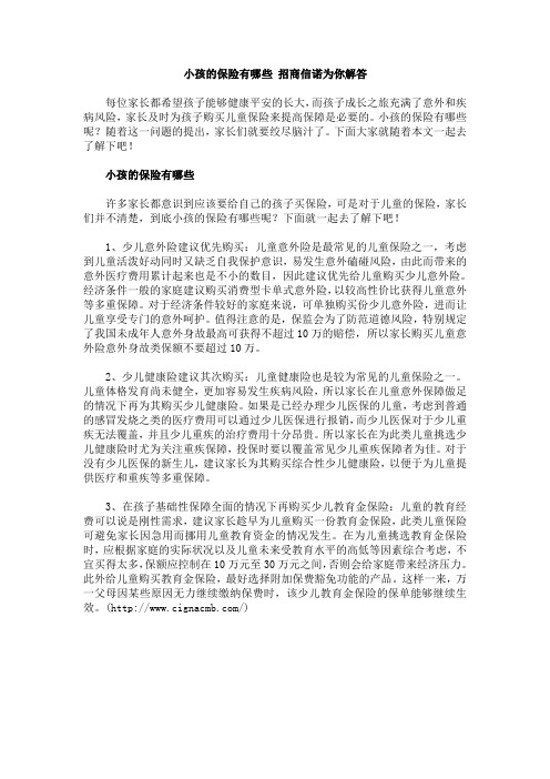 小孩的保险有哪些 招商信诺为你解答