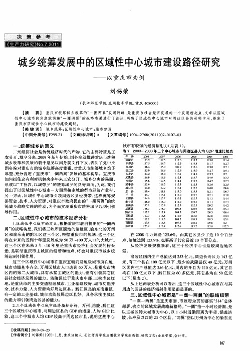 城乡统筹发展中的区域性中心城市建设路径研究——以重庆市为例