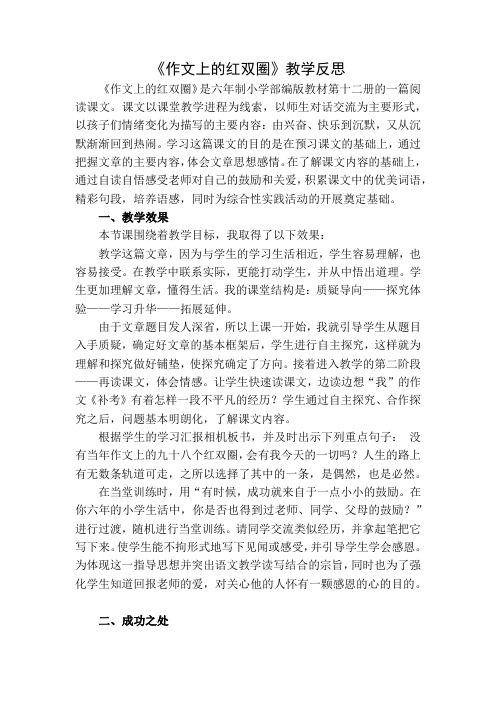 部编人教版六年级语文下册第六单元 ：回忆往事：《作文上的红双圈》【教学反思】1