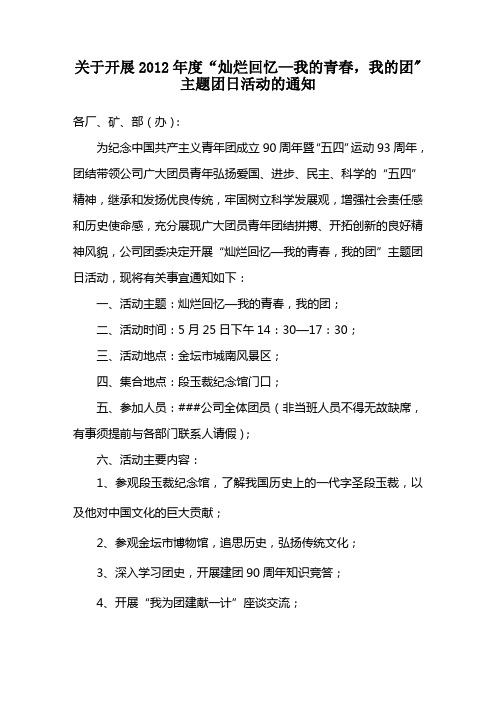 建团90周年团日活动通知
