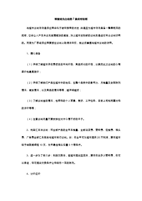 转被动为主动的7条应对法则