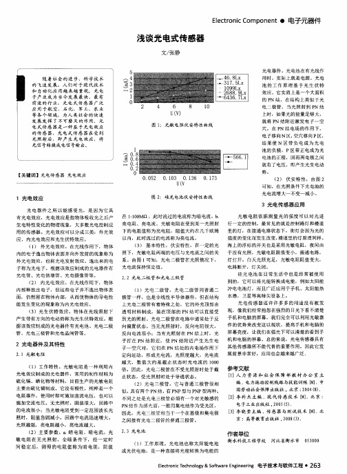 浅谈光电式传感器