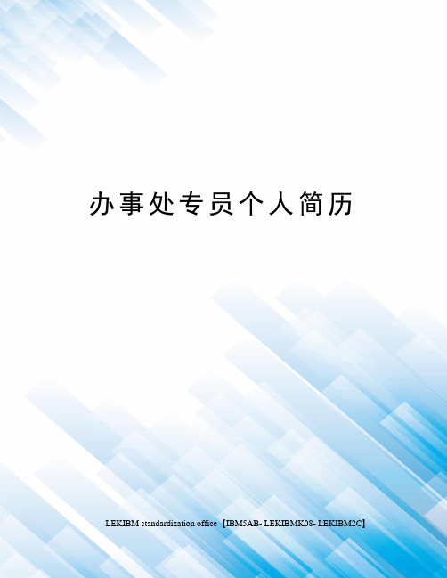 办事处专员个人简历