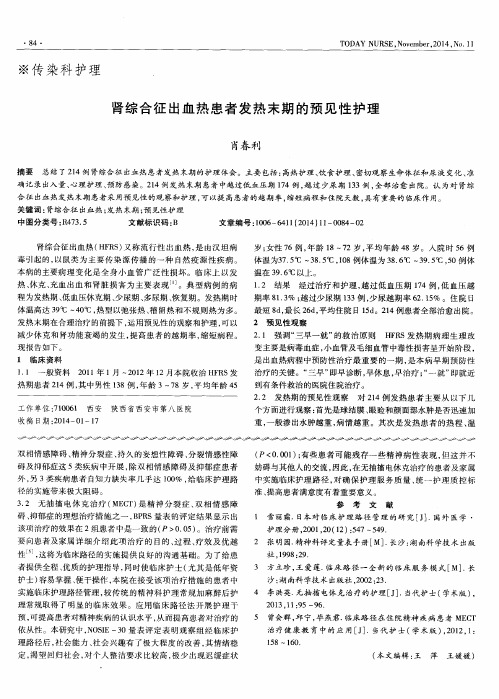 肾综合征出血热患者发热末期的预见性护理