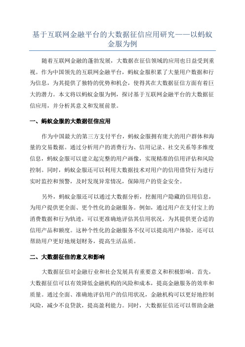 基于互联网金融平台的大数据征信应用研究——以蚂蚁金服为例