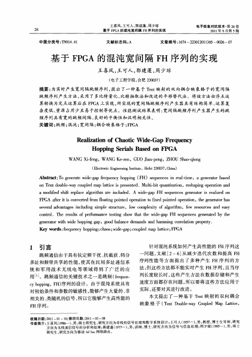 基于FPGA的混沌宽间隔FH序列的实现