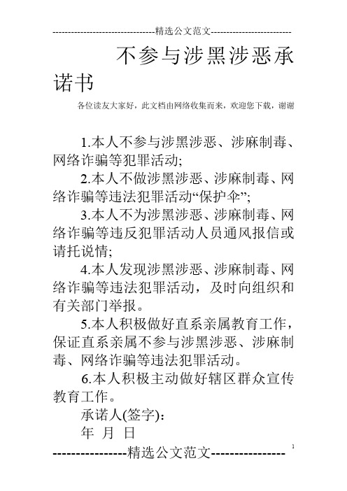 不参与涉黑涉恶承诺书