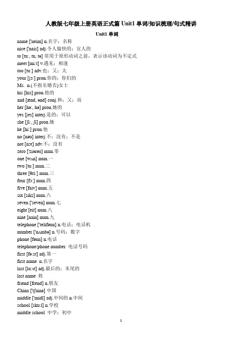 2019人教版七年级上册英语正式篇Unit1单词知识梳理句式精讲