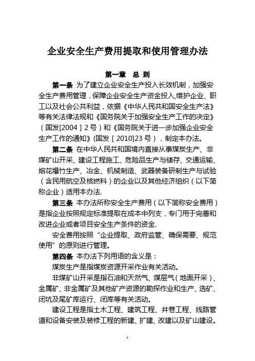 (财企[2012]16号) 企业安全生产费用提取和使用管理办法