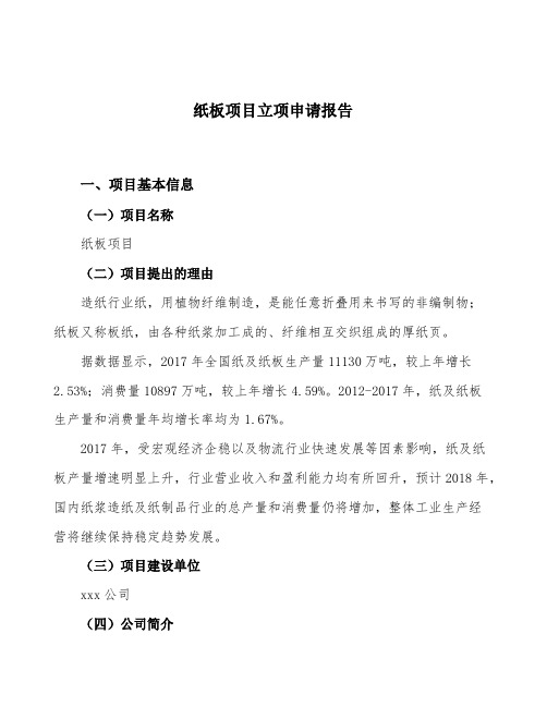 纸板项目立项申请报告范文范本
