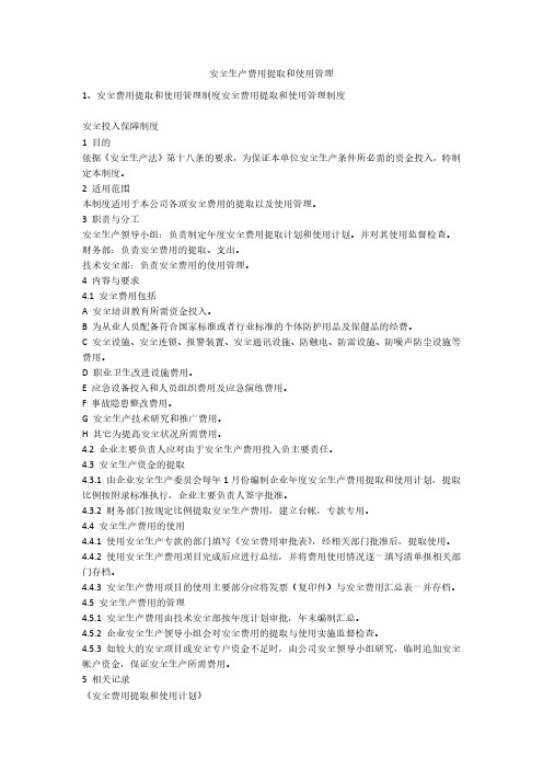 安全生产费用提取和使用管理安全生产