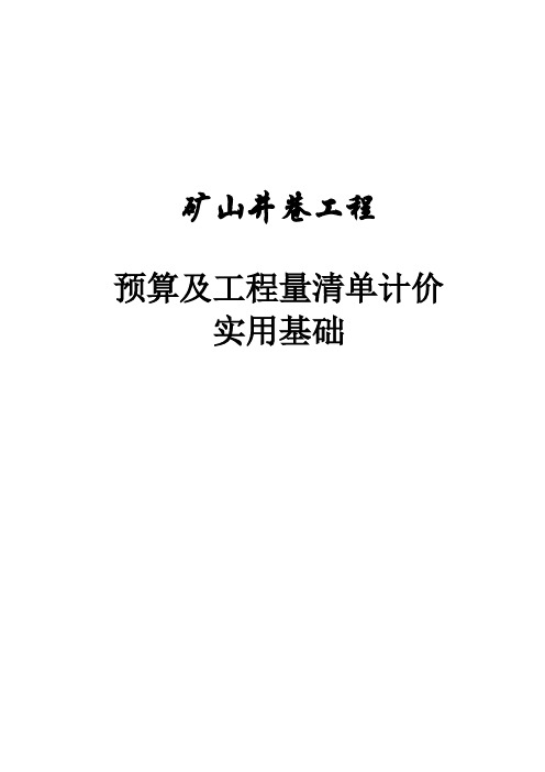 井巷工程预算实用指导